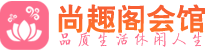 杭州临平区桑拿_杭州临平区桑拿会所网_尚趣阁养生养生会馆